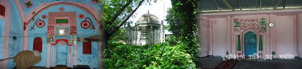সুনাইকান্দা প্রাচীন জামে মসজিদ